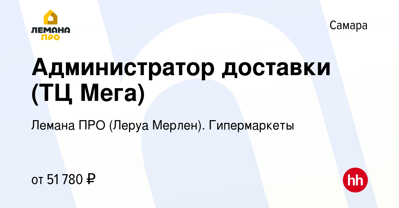 Вакансия Администратор доставки (ТЦ Мега) в Самаре, работа в компании Леруа  Мерлен. Гипермаркеты (вакансия в архиве c 20 февраля 2024)