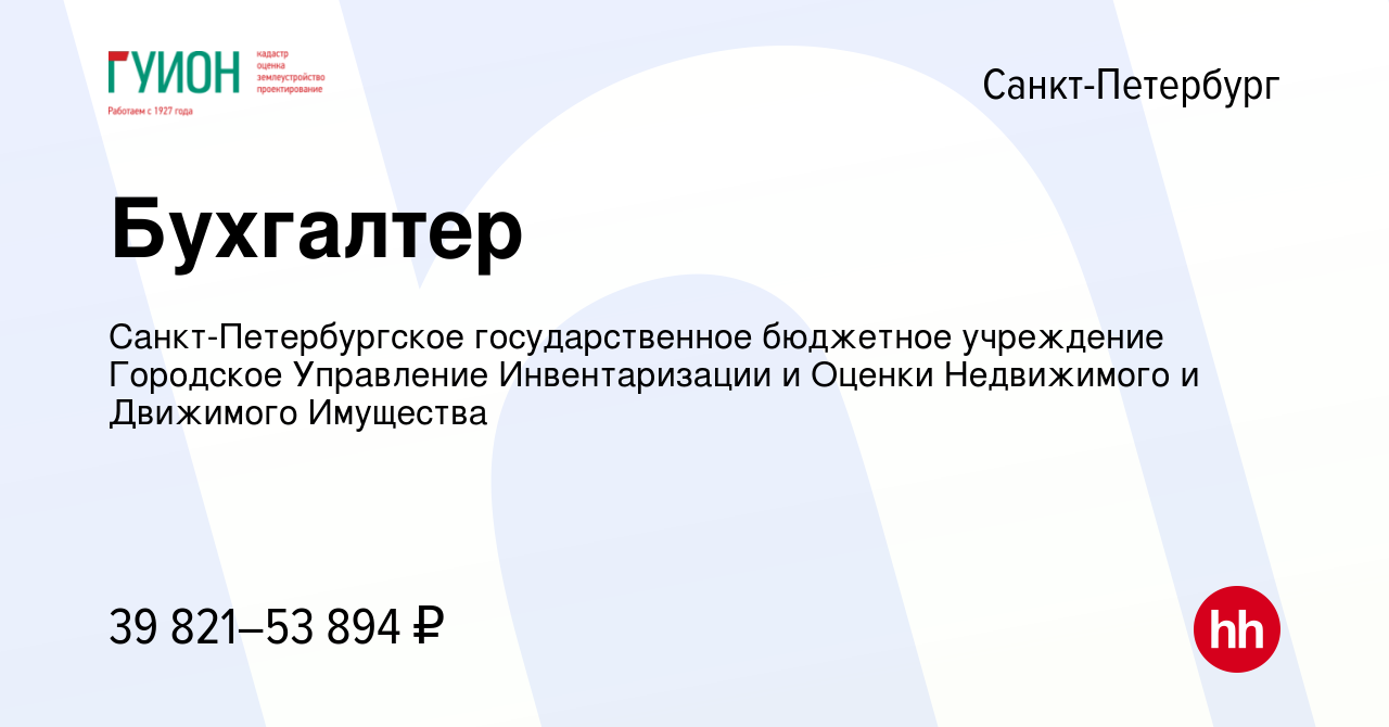 Вакансия Бухгалтер в Санкт-Петербурге, работа в компании Санкт-Петербургское  государственное бюджетное учреждение Городское Управление Инвентаризации и  Оценки Недвижимого и Движимого Имущества (вакансия в архиве c 15 ноября  2023)