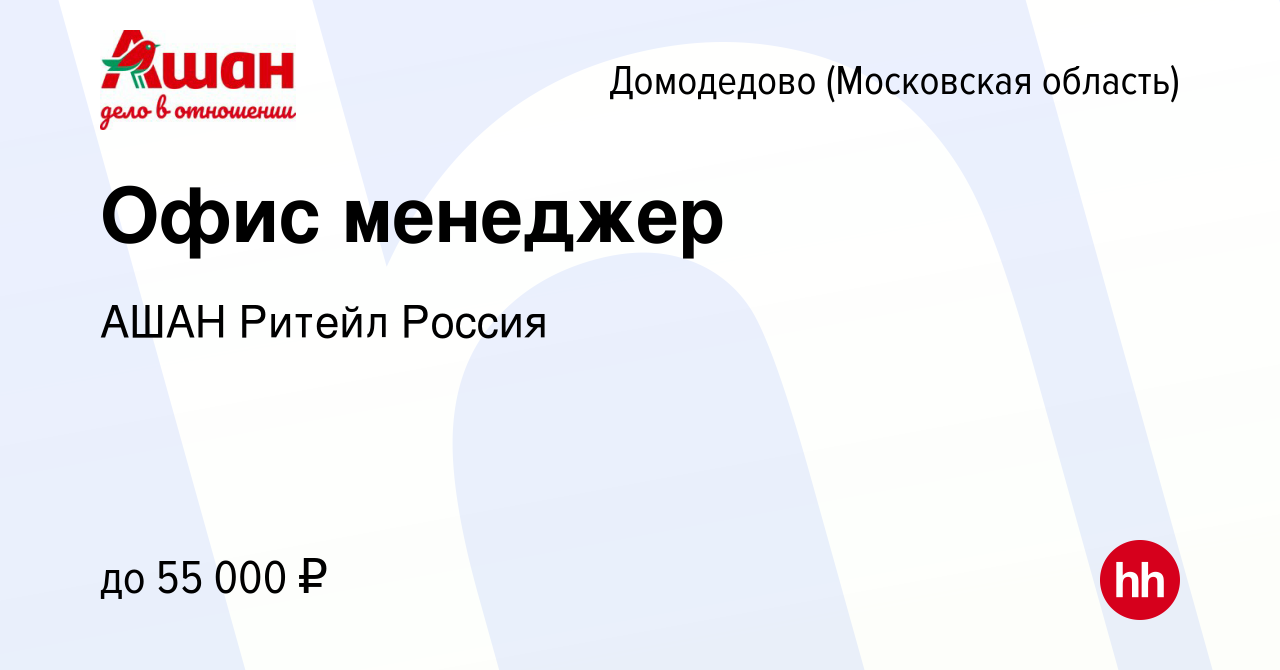 Вакансия Офис менеджер в Домодедово, работа в компании АШАН Ритейл Россия  (вакансия в архиве c 19 сентября 2023)