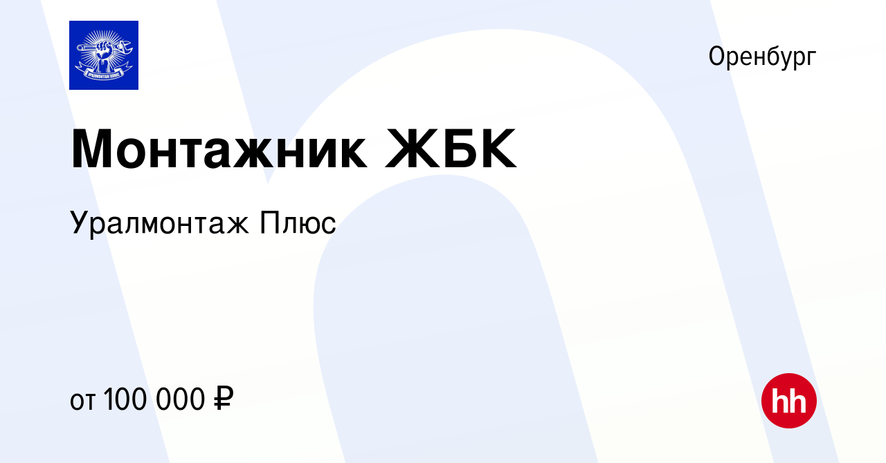 Вакансия Монтажник ЖБК в Оренбурге, работа в компании Уралмонтаж Плюс  (вакансия в архиве c 27 сентября 2023)