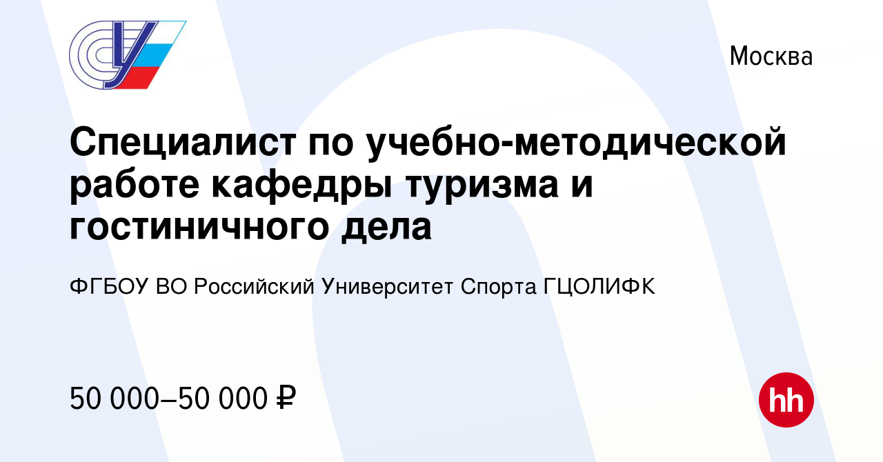 Вакансия Специалист по учебно-методической работе кафедры туризма и  гостиничного дела в Москве, работа в компании ФГБОУ ВО Российский  Университет Спорта ГЦОЛИФК (вакансия в архиве c 27 сентября 2023)