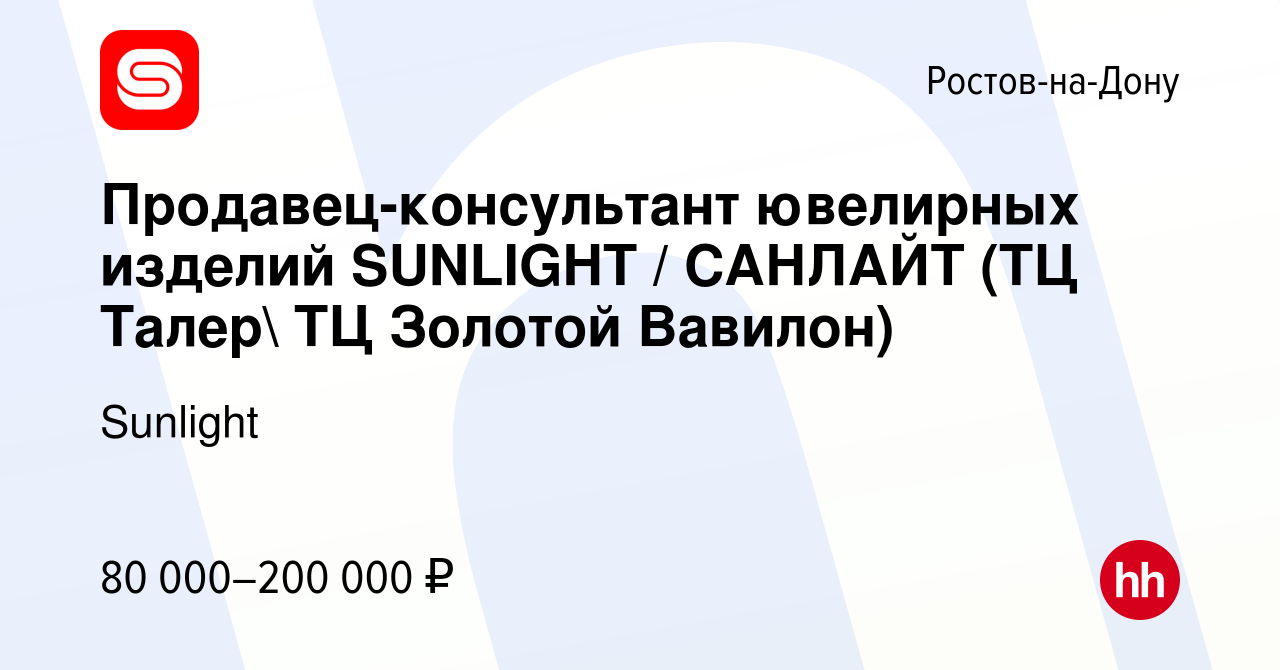 Вакансия Продавец-консультант ювелирных изделий SUNLIGHT / САНЛАЙТ (ТЦ  Талер ТЦ Золотой Вавилон) в Ростове-на-Дону, работа в компании  SUNLIGHT/САНЛАЙТ