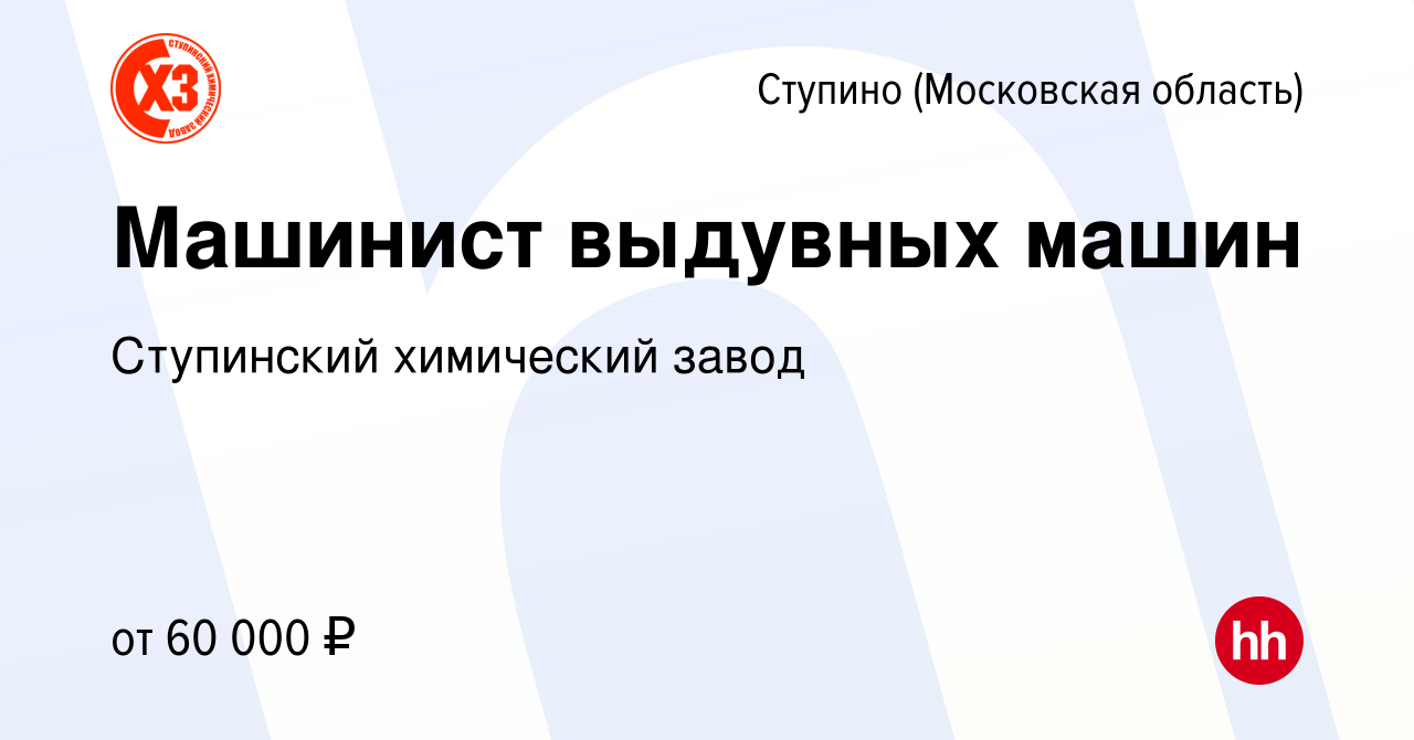 Вакансия Машинист выдувных машин в Ступино, работа в компании Ступинский  химический завод (вакансия в архиве c 26 октября 2023)