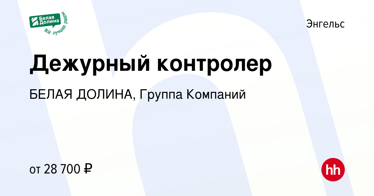 Вакансия Дежурный контролер в Энгельсе, работа в компании БЕЛАЯ ДОЛИНА,  Группа Компаний (вакансия в архиве c 20 ноября 2023)