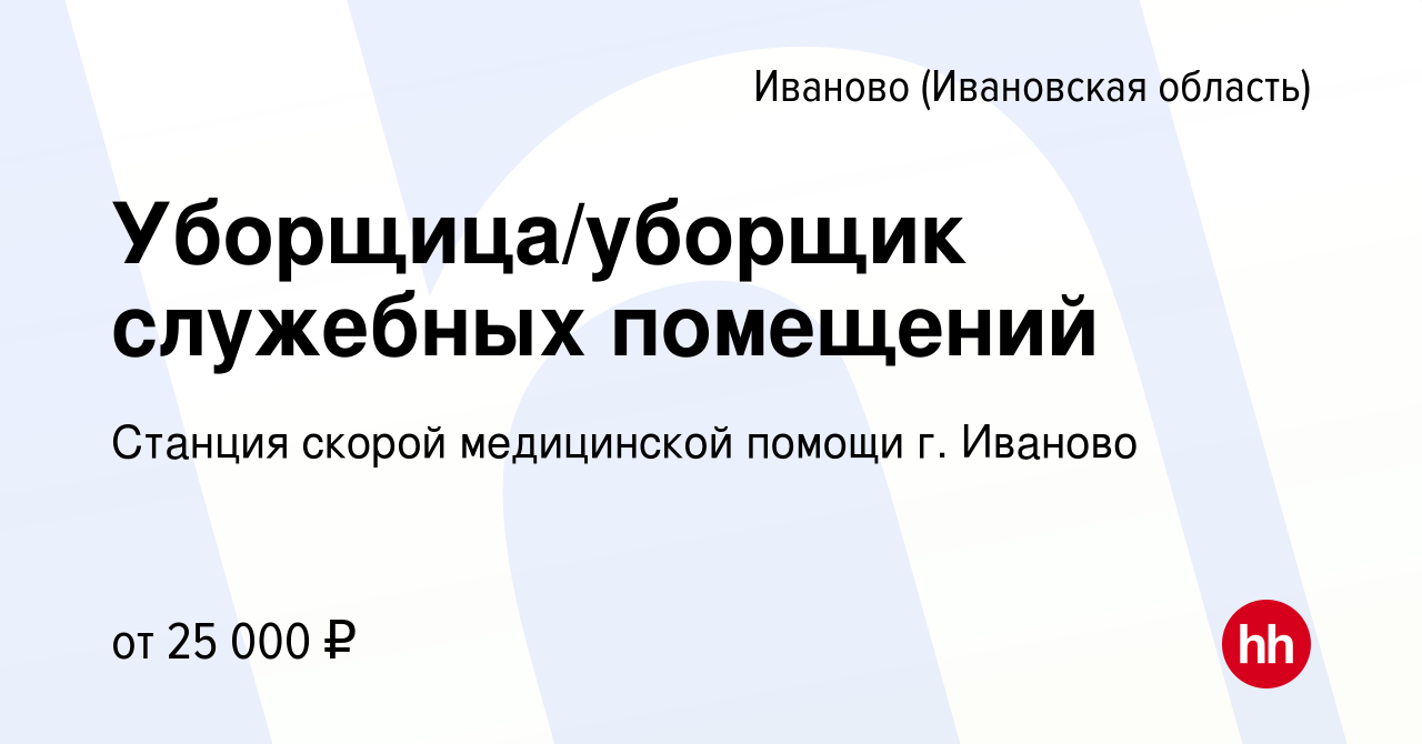 Вакансия Уборщица/уборщик служебных помещений в Иваново, работа в компании  Станция скорой медицинской помощи г. Иваново (вакансия в архиве c 27  сентября 2023)