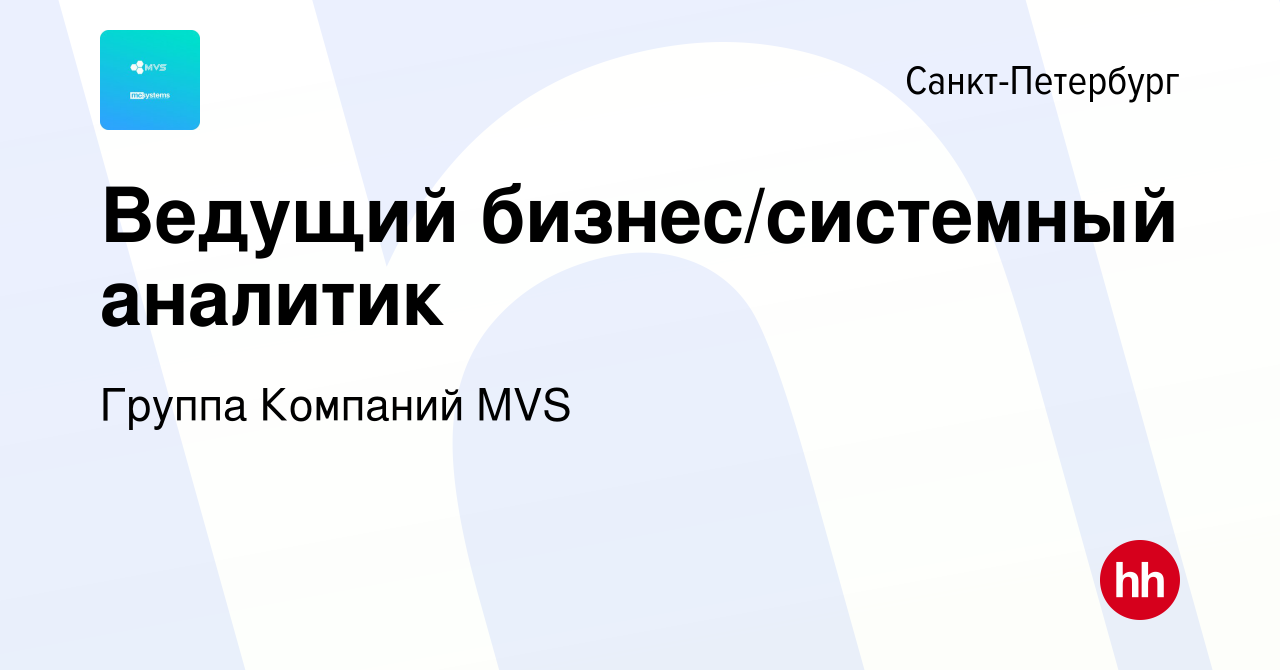 Вакансия Ведущий бизнес/системный аналитик в Санкт-Петербурге, работа в  компании Группа Компаний MVS (вакансия в архиве c 20 марта 2024)