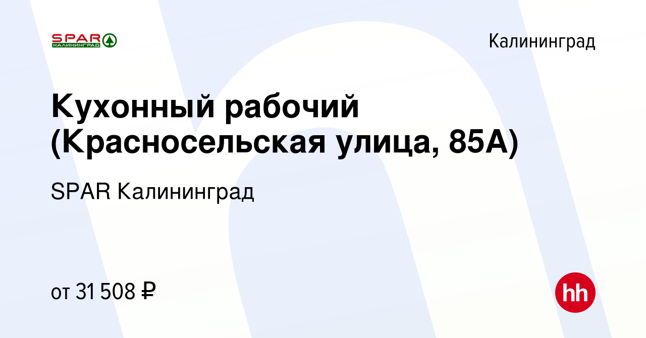 Вакансия Кухонный рабочий (Красносельская улица, 85А) в Калининграде,  работа в компании SPAR Калининград (вакансия в архиве c 27 декабря 2023)