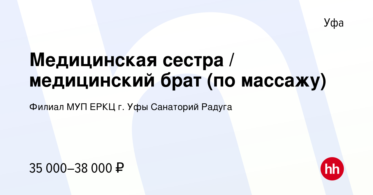 Вакансия Медицинская сестра / медицинский брат (по массажу) в Уфе, работа в  компании Филиал МУП ЕРКЦ г. Уфы Санаторий Радуга (вакансия в архиве c 30  августа 2023)