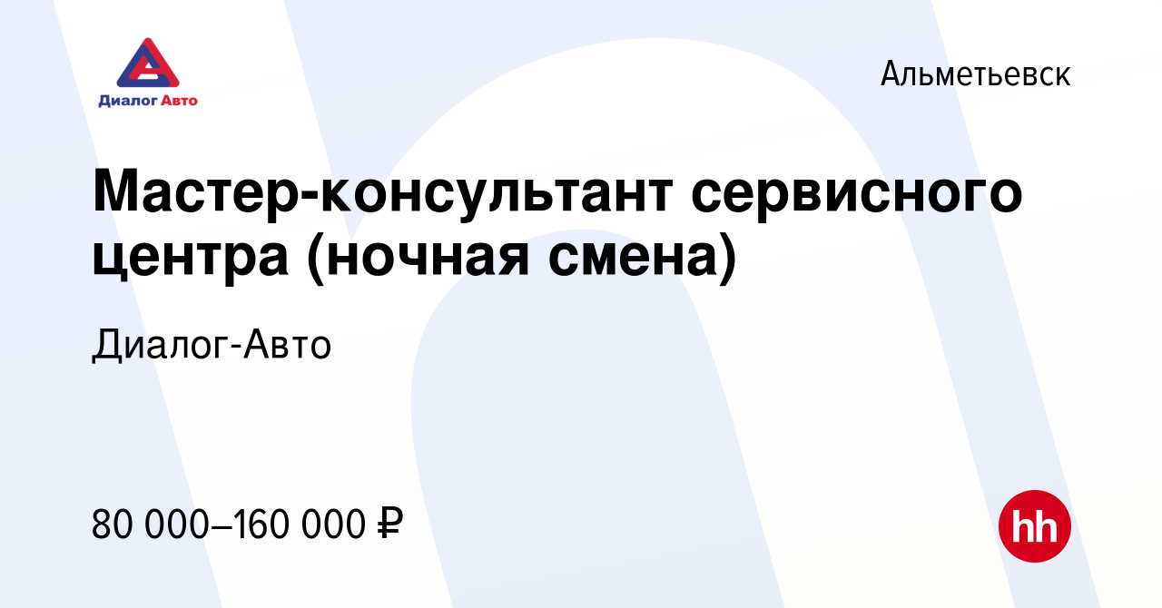 Вакансия Мастер-консультант сервисного центра (ночная смена) в  Альметьевске, работа в компании Диалог-Авто (вакансия в архиве c 19  сентября 2023)