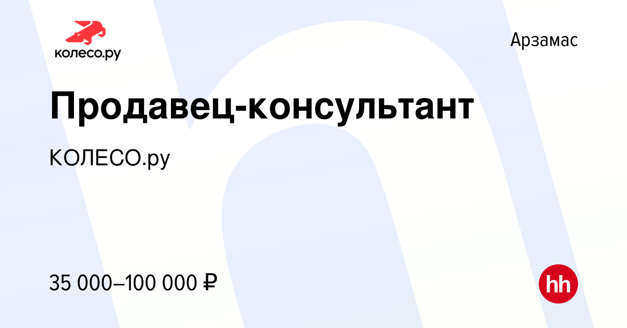 Вакансия Продавец-консультант в Арзамасе, работа в компании КОЛЕСО.ру  (вакансия в архиве c 11 сентября 2023)