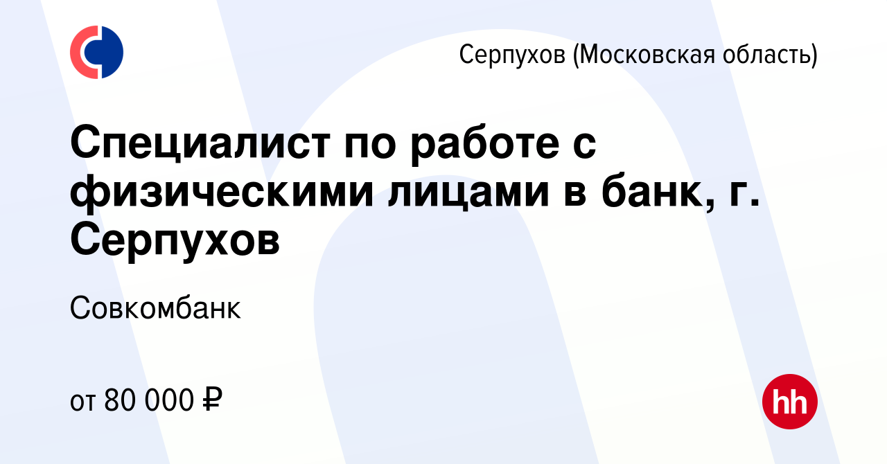 Вакансия Специалист по работе с физическими лицами в банк, г. Серпухов в  Серпухове, работа в компании Совкомбанк (вакансия в архиве c 11 сентября  2023)