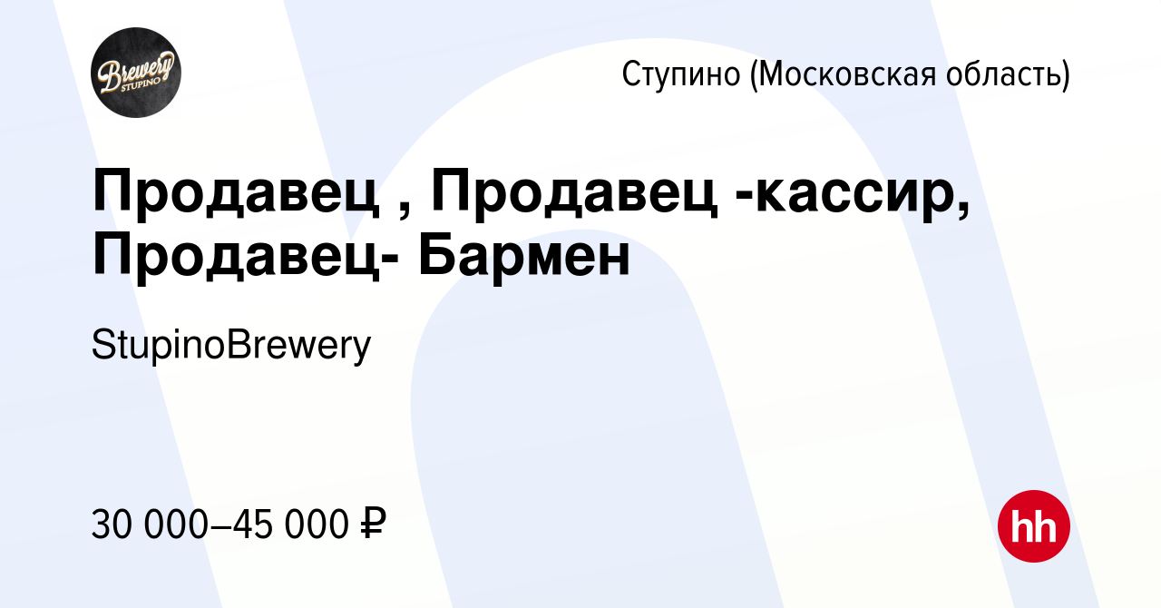 Вакансия Продавец , Продавец -кассир, Продавец- Бармен в Ступино, работа в  компании StupinoBrewery (вакансия в архиве c 27 сентября 2023)