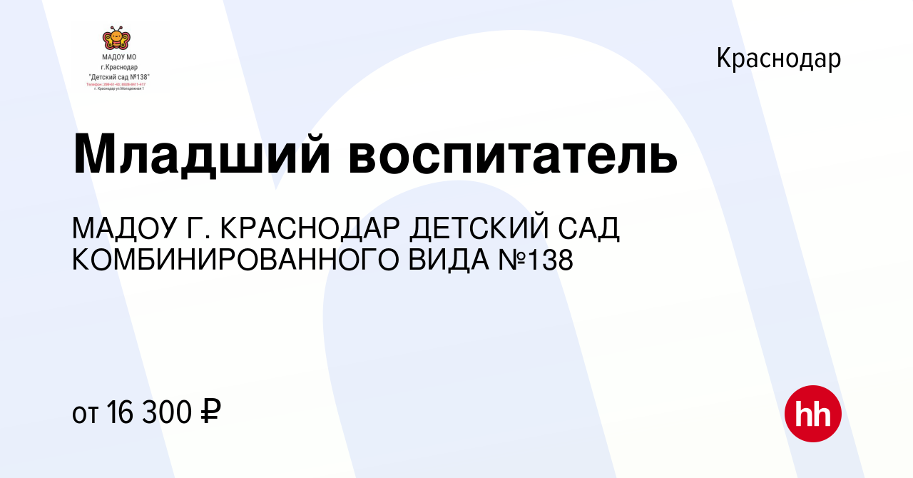 Вакансия Младший воспитатель в Краснодаре, работа в компании МАДОУ Г.  КРАСНОДАР ДЕТСКИЙ САД КОМБИНИРОВАННОГО ВИДА №138 (вакансия в архиве c 27  сентября 2023)