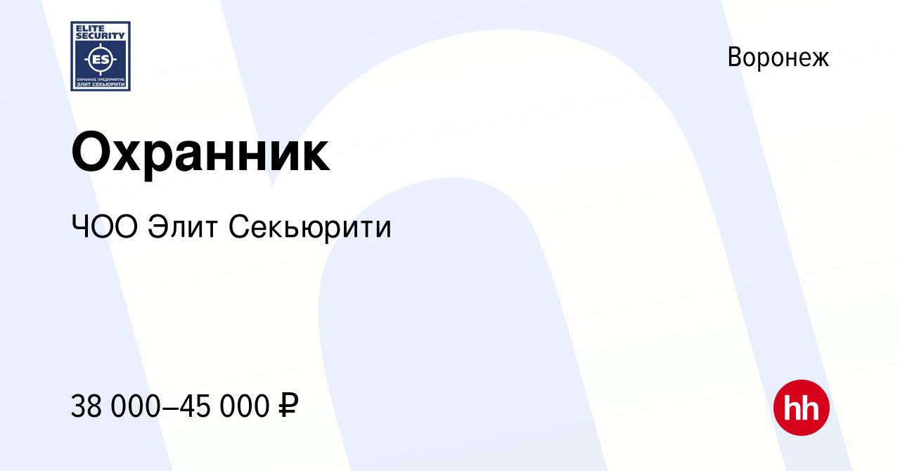 Вакансия Охранник в Воронеже, работа в компании ЧОО Элит Секьюрити  (вакансия в архиве c 24 февраля 2024)