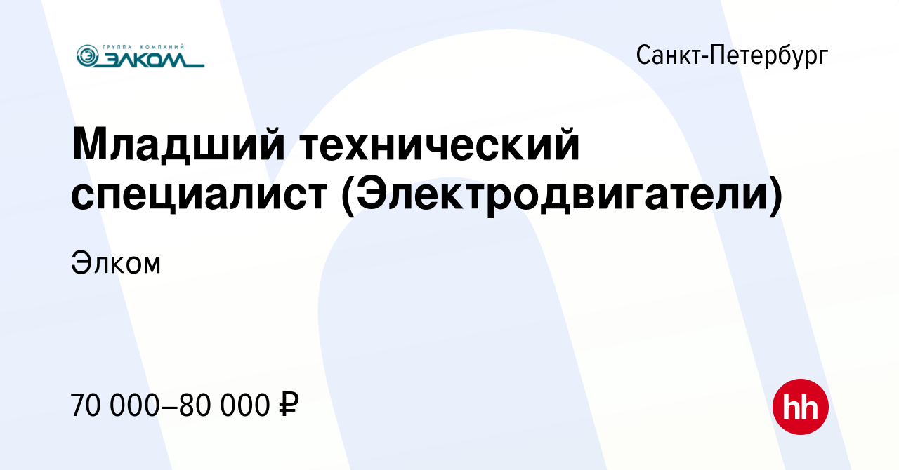 Вакансия Младший технический специалист (Электродвигатели) в  Санкт-Петербурге, работа в компании Элком