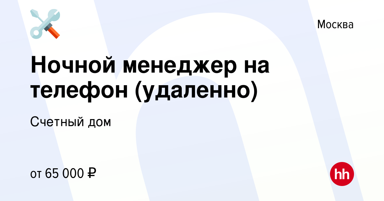 Вакансия Ночной менеджер на телефон (удаленно) в Москве, работа в компании  Счетный дом (вакансия в архиве c 27 сентября 2023)