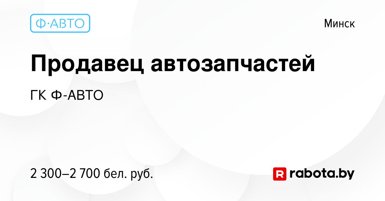 Вакансия Продавец автозапчастей в Минске, работа в компании ГК Ф-АВТО  (вакансия в архиве c 27 сентября 2023)