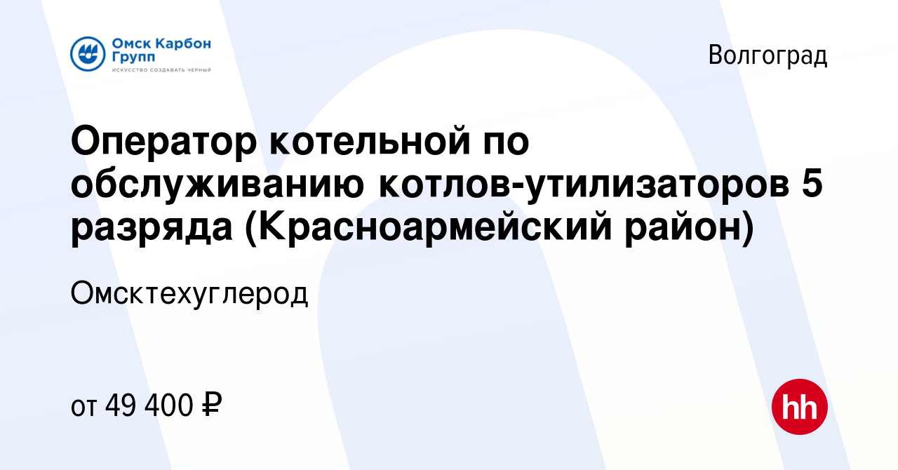 Вакансия Оператор котельной по обслуживанию котлов-утилизаторов 5 разряда  (Красноармейский район) в Волгограде, работа в компании Омсктехуглерод