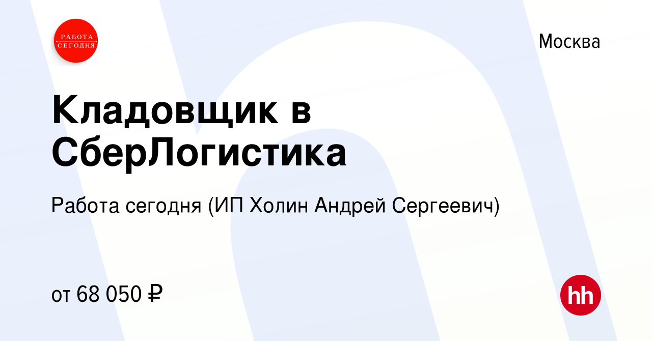 Вакансия Кладовщик в СберЛогистика в Москве, работа в компании Работа  сегодня (ИП Холин Андрей Сергеевич) (вакансия в архиве c 27 сентября 2023)