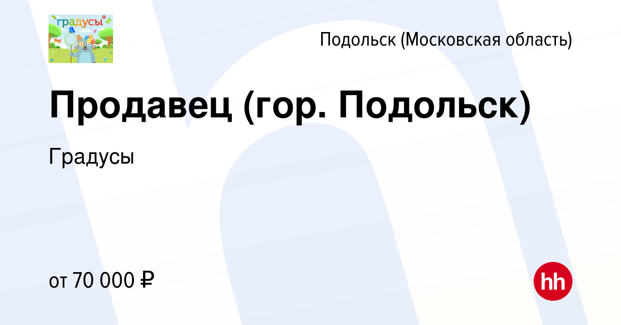 Вакансия Продавец (гор. Подольск) в Подольске (Московская область), работа  в компании Градусы (вакансия в архиве c 28 сентября 2023)