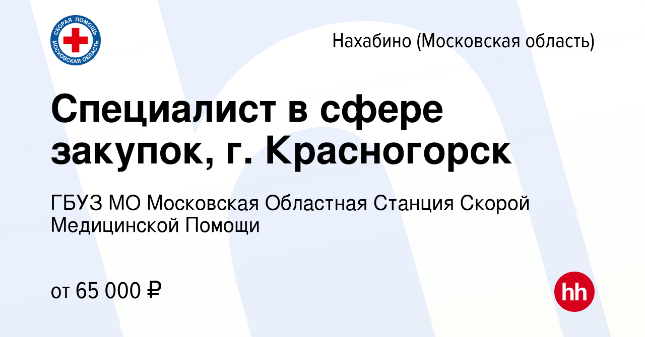 Вакансия Специалист в сфере закупок, г. Красногорск в Нахабине, работа в  компании ГБУЗ МО Московская Областная Станция Скорой Медицинской Помощи  (вакансия в архиве c 1 ноября 2023)