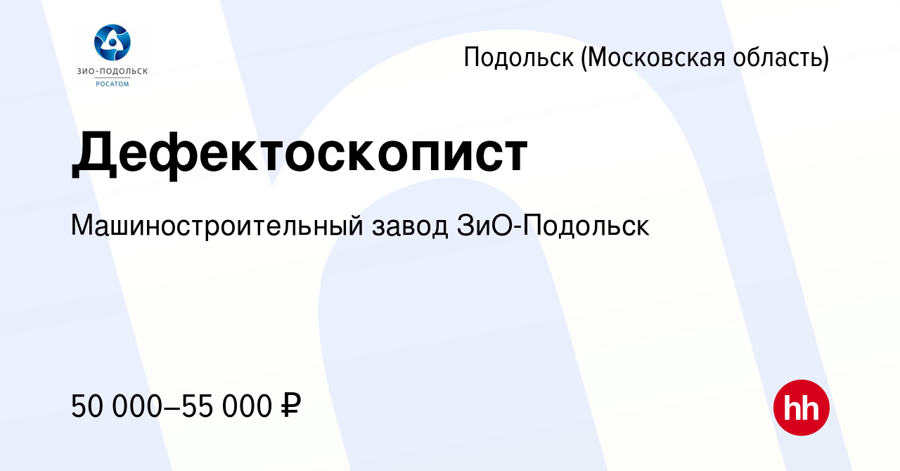 Вакансия Дефектоскопист в Подольске (Московская область), работа в компании  Машиностроительный завод ЗиО-Подольск (вакансия в архиве c 27 октября 2023)