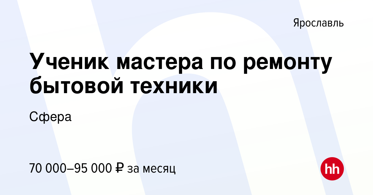 Вакансия Ученик мастера по ремонту бытовой техники в Ярославле, работа в  компании Сфера (вакансия в архиве c 28 сентября 2023)