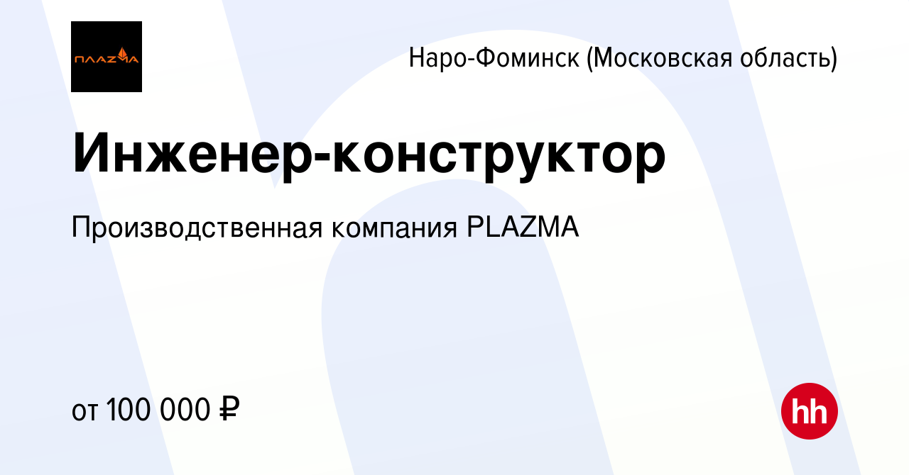 Вакансия Инженер-конструктор в Наро-Фоминске, работа в компании  Производственная компания PLAZMA (вакансия в архиве c 28 сентября 2023)