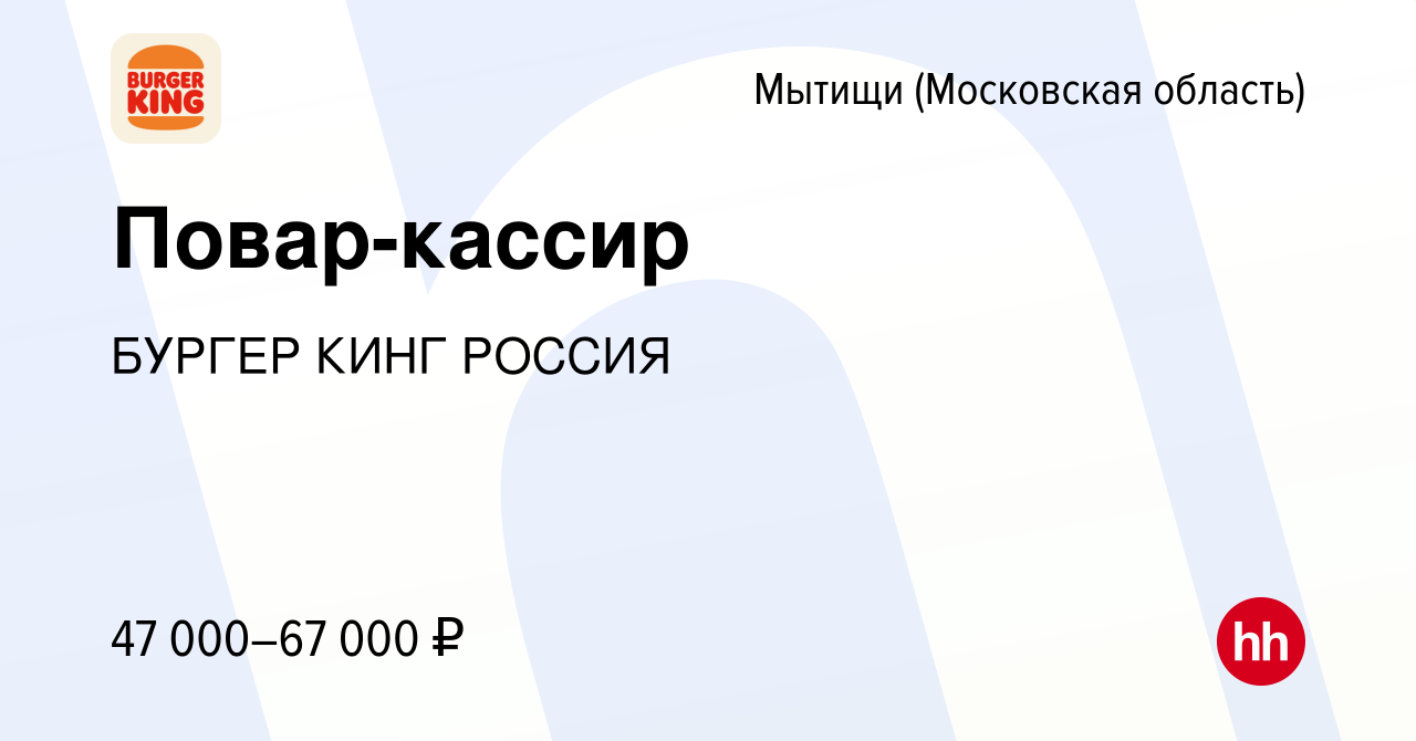 Вакансия Повар-кассир в Мытищах, работа в компании БУРГЕР КИНГ РОССИЯ  (вакансия в архиве c 28 сентября 2023)