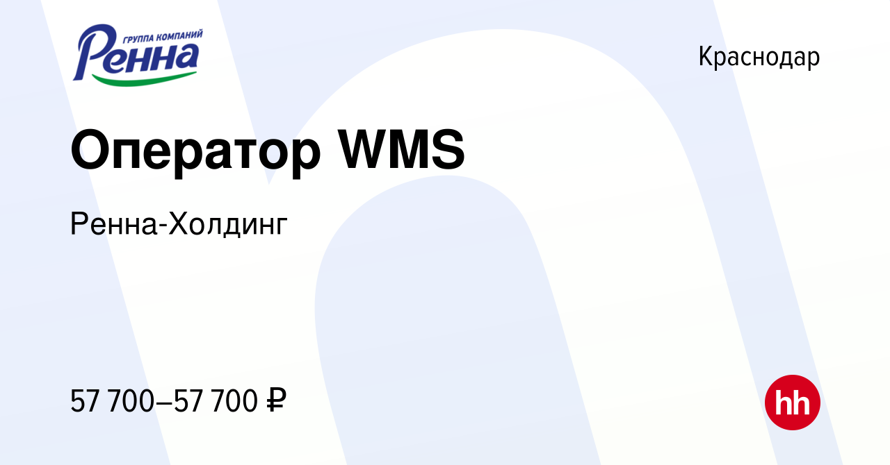 Вакансия Оператор WMS в Краснодаре, работа в компании Ренна-Холдинг  (вакансия в архиве c 13 сентября 2023)