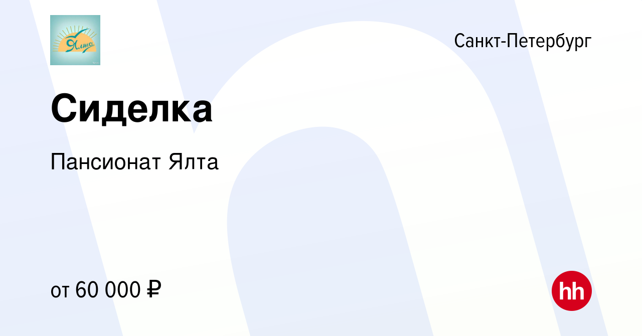 Вакансия Сиделка в Санкт-Петербурге, работа в компании Пансионат Ялта  (вакансия в архиве c 28 сентября 2023)