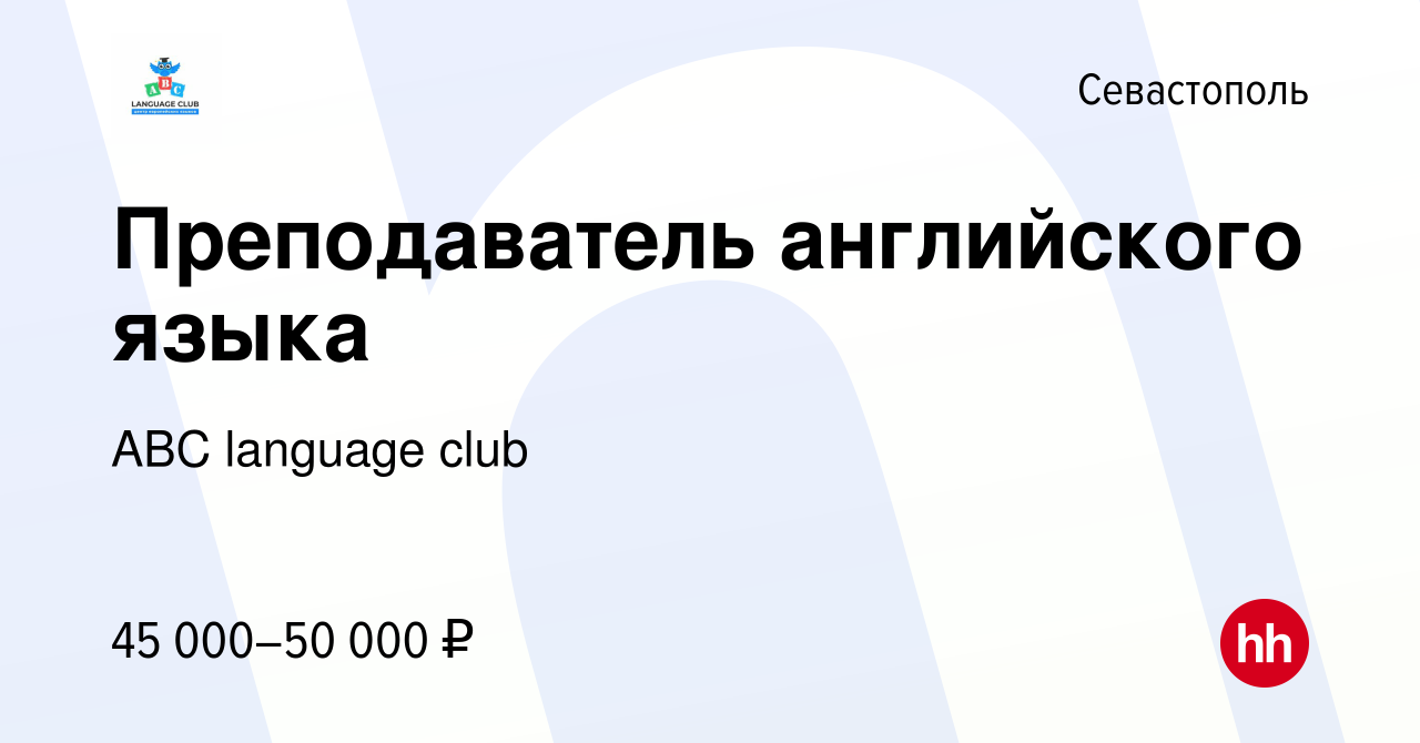 Вакансия Преподаватель английского языка в Севастополе, работа в компании  ABC language club (вакансия в архиве c 28 сентября 2023)