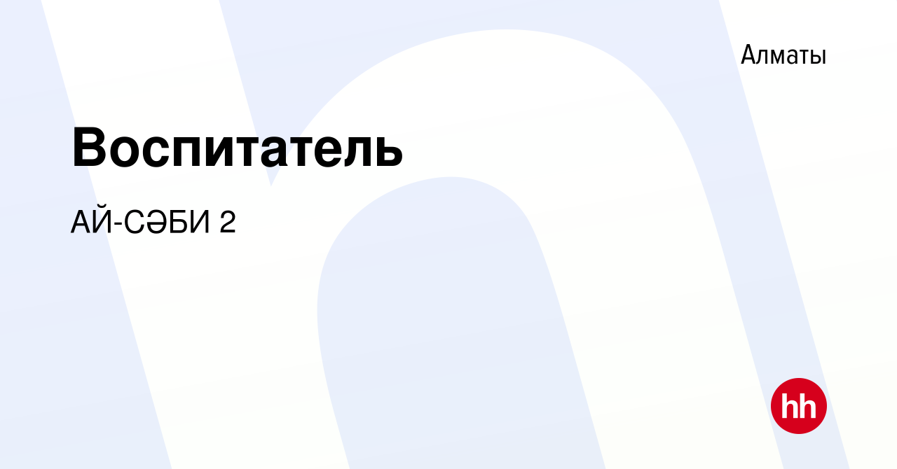 Вакансия Воспитатель в Алматы, работа в компании АЙ-СӘБИ 2 (вакансия в  архиве c 28 сентября 2023)