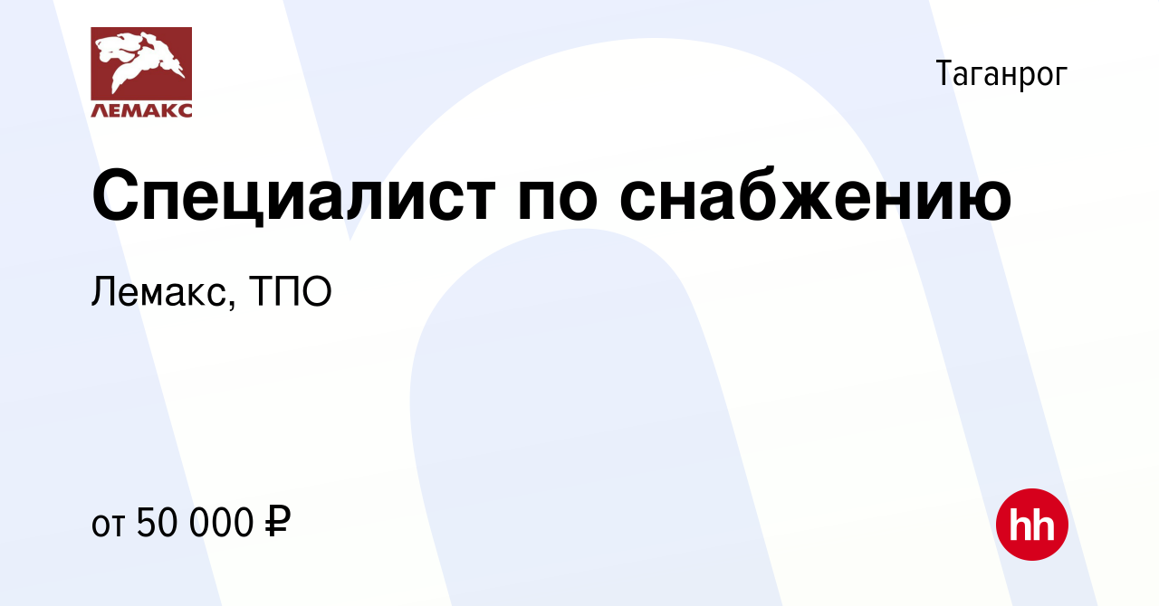 Вакансия Специалист по снабжению в Таганроге, работа в компании Лемакс, ТПО  (вакансия в архиве c 28 сентября 2023)