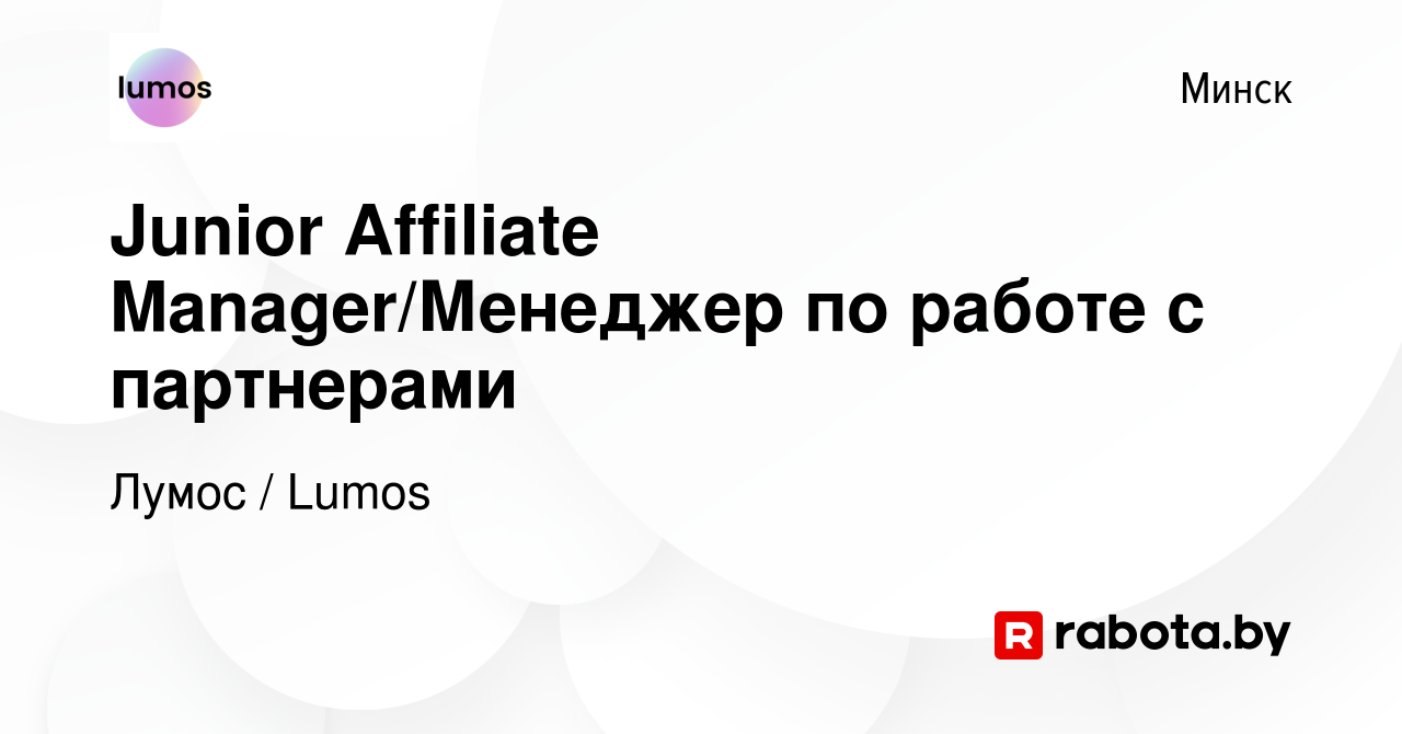 Вакансия Junior Affiliate Manager/Менеджер по работе с партнерами в Минске,  работа в компании Лумос / Lumos (вакансия в архиве c 7 сентября 2023)