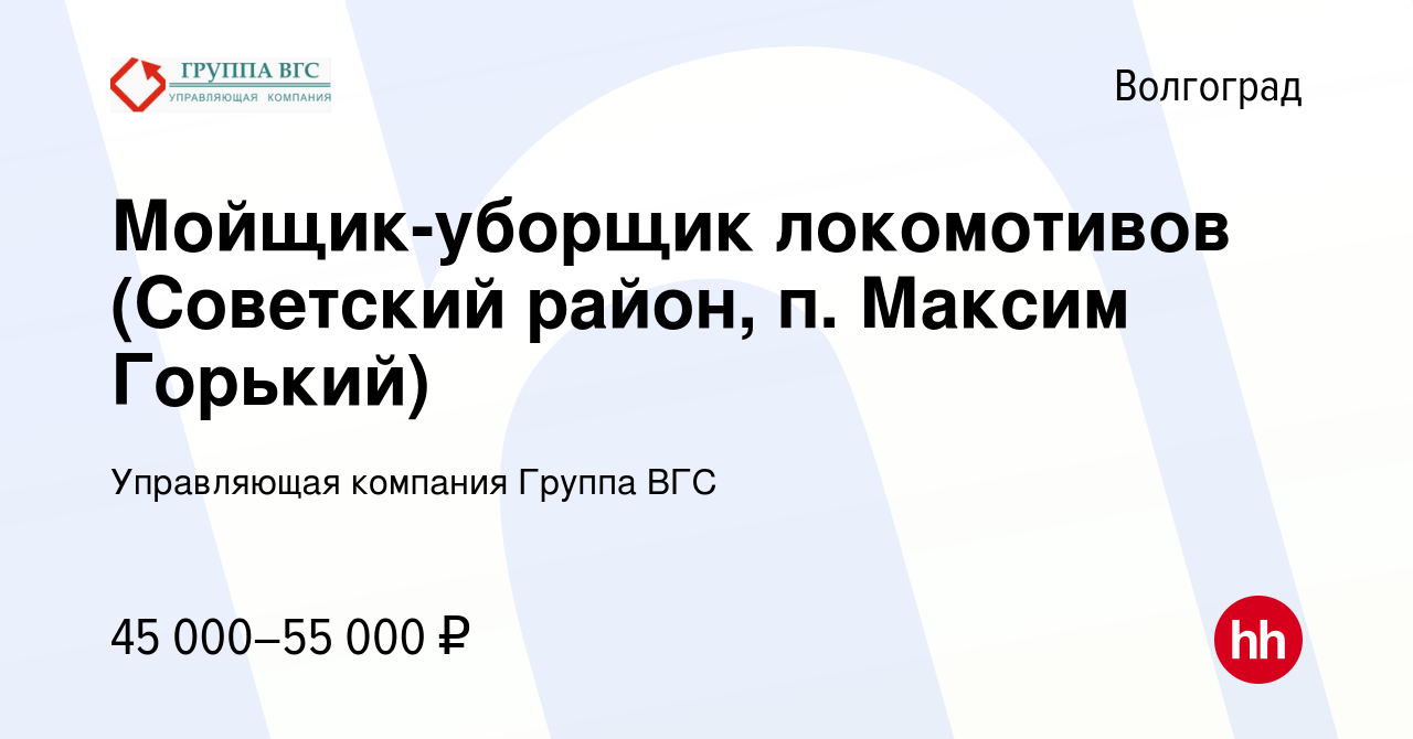 Вакансия Мойщик-уборщик локомотивов (Советский район, п. Максим Горький) в  Волгограде, работа в компании Управляющая компания Группа ВГС (вакансия в  архиве c 20 декабря 2023)