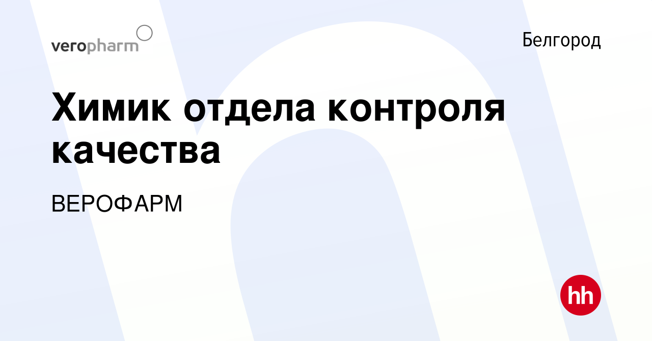 Вакансия Химик отдела контроля качества в Белгороде, работа в компании  ВЕРОФАРМ