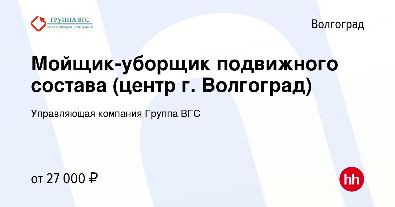 Вакансия Мойщик-уборщик подвижного состава (центр г. Волгоград) в  Волгограде, работа в компании Управляющая компания Группа ВГС (вакансия в  архиве c 20 декабря 2023)