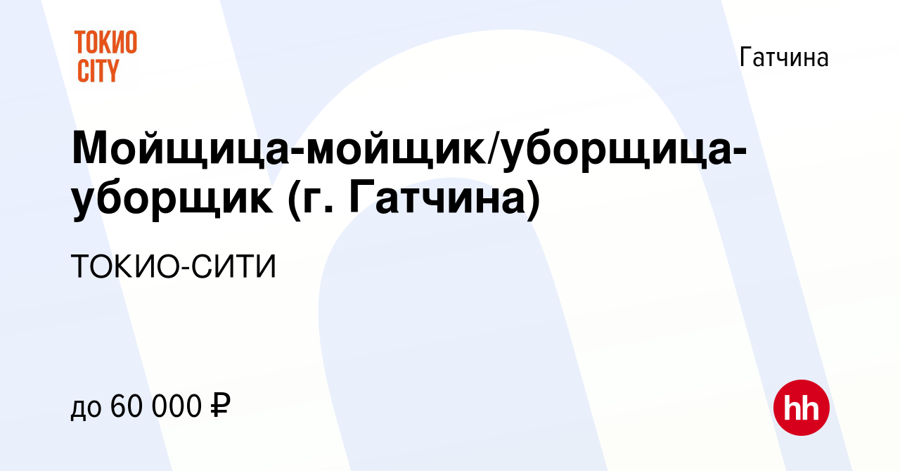 Вакансия Мойщица-мойщик/уборщица-уборщик (г. Гатчина) в Гатчине, работа в  компании ТОКИО-СИТИ (вакансия в архиве c 11 сентября 2023)