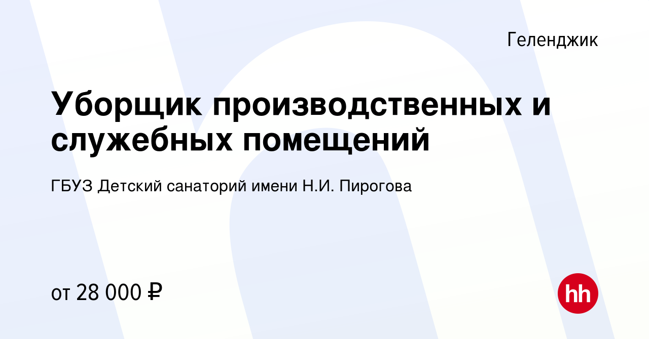 Вакансия Уборщик производственных и служебных помещений в Геленджике,  работа в компании ГБУЗ Детский санаторий имени Н.И. Пирогова