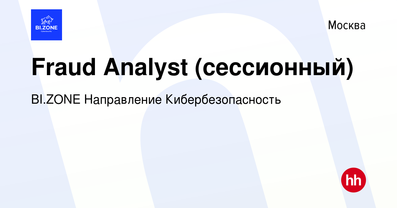 Вакансия Fraud Analyst (сессионный) в Москве, работа в компании BI.ZONE  Направление Кибербезопасность (вакансия в архиве c 8 ноября 2023)