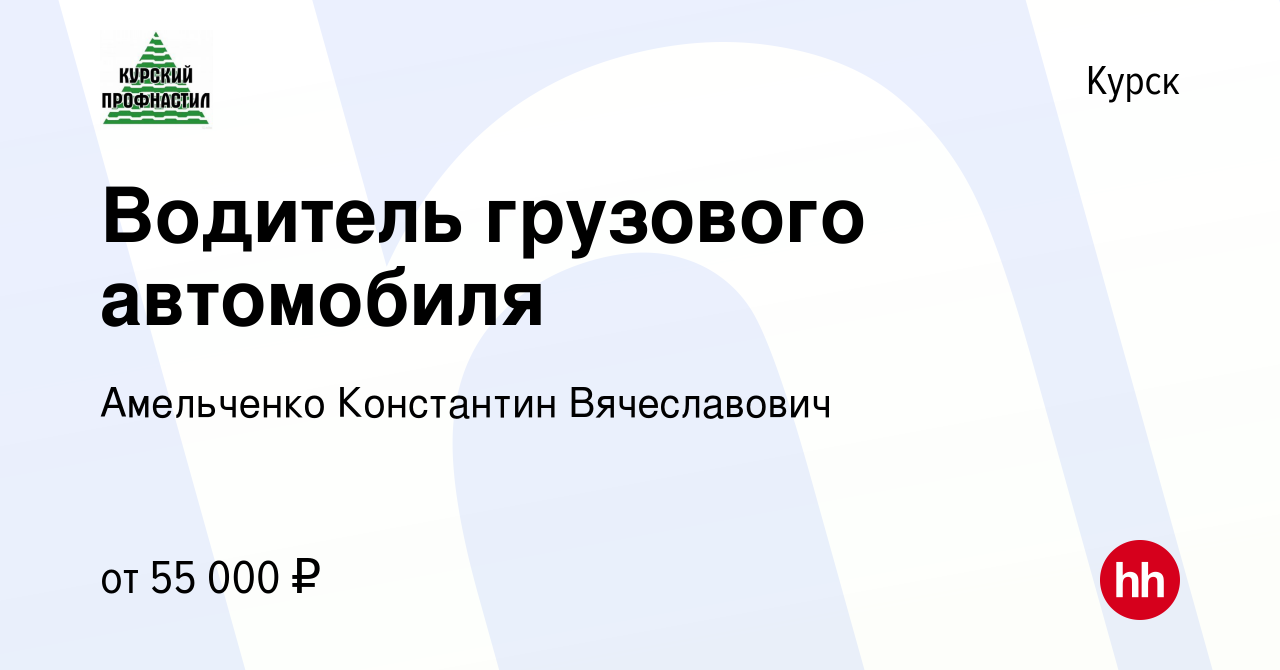 Вакансия Водитель грузового автомобиля в Курске, работа в компании  Амельченко Константин Вячеславович (вакансия в архиве c 31 августа 2023)