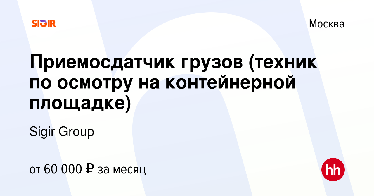 Вакансия Приемосдатчик грузов (техник по осмотру на контейнерной площадке)  в Москве, работа в компании Sigir Group (вакансия в архиве c 27 сентября  2023)