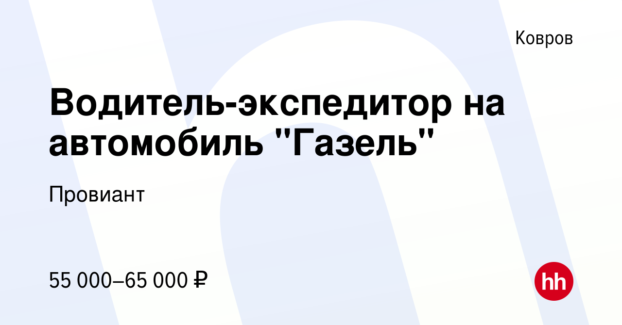 Вакансия Водитель-экспедитор на автомобиль 