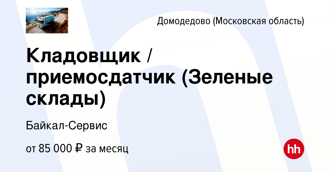 Вакансия Кладовщик / приемосдатчик (Зеленые склады) в Домодедово, работа в  компании Байкал-Сервис (вакансия в архиве c 27 сентября 2023)