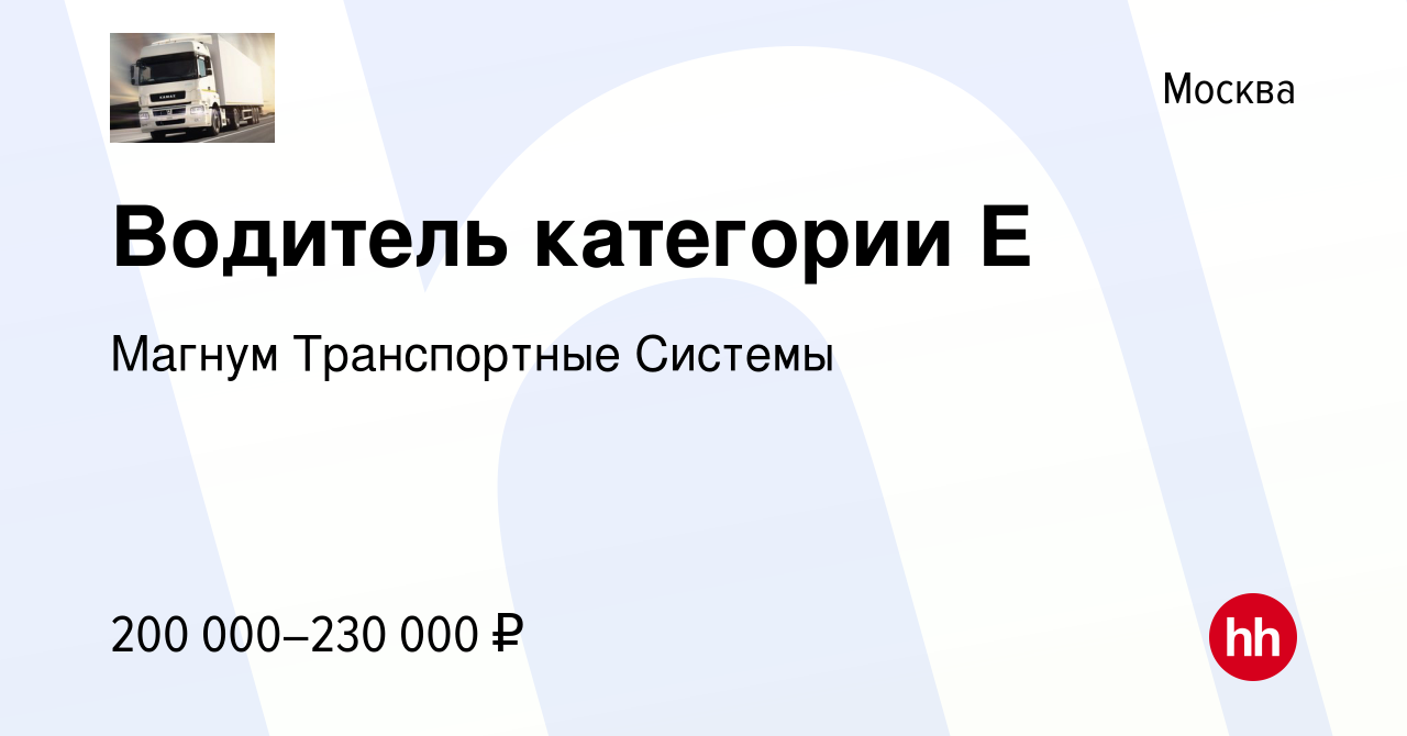 Вакансия Водитель категории Е в Москве, работа в компании Магнум  Транспортные Системы (вакансия в архиве c 28 сентября 2023)