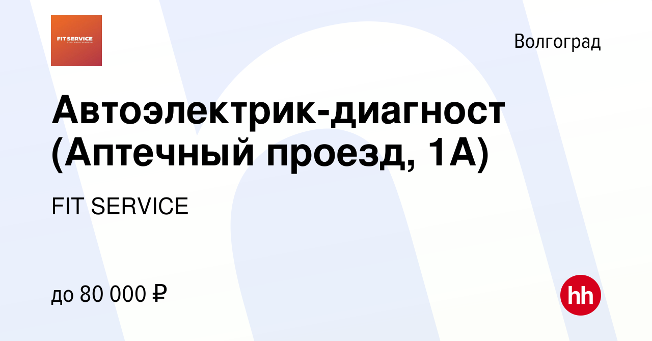 Вакансия Автоэлектрик-диагност (Аптечный проезд, 1А) в Волгограде, работа в  компании FIT SERVICE (вакансия в архиве c 28 сентября 2023)