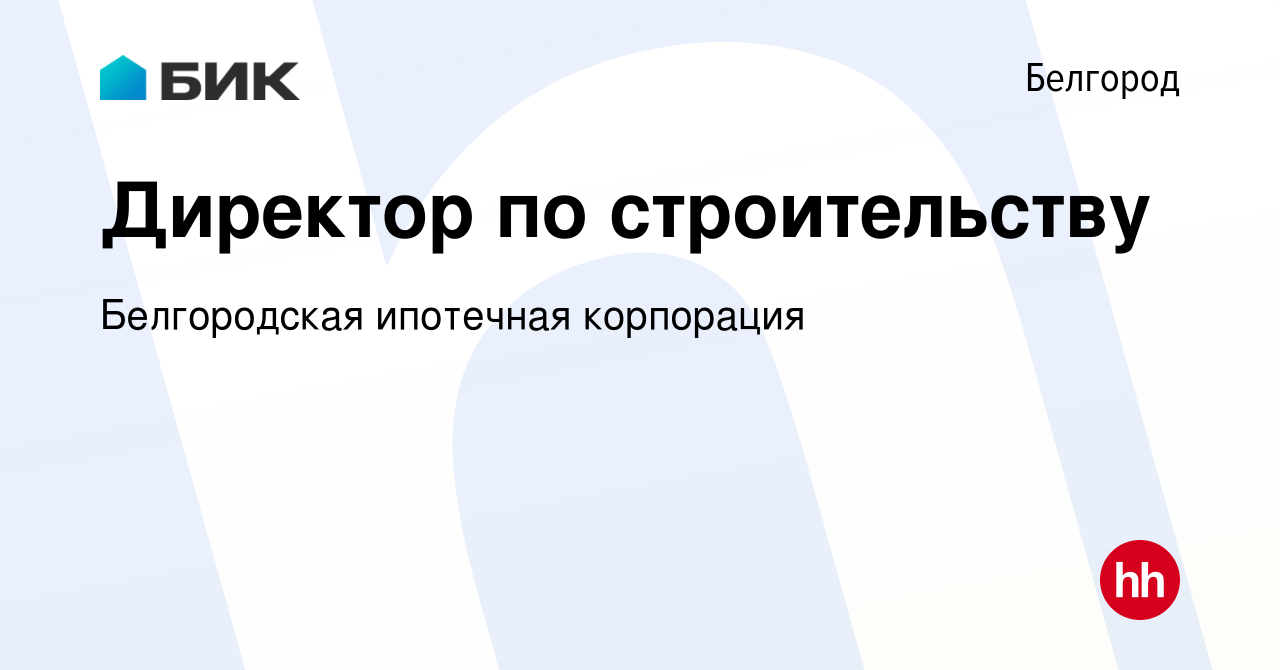 Вакансия Директор по строительству в Белгороде, работа в компании Белгородская  ипотечная корпорация (вакансия в архиве c 28 сентября 2023)