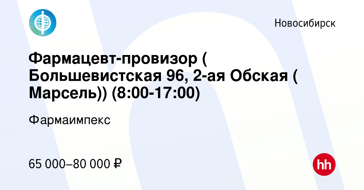 Вакансия Фармацевт-провизор ( Большевистская 96, 2-ая Обская ( Марсель)) в  Новосибирске, работа в компании Фармаимпекс