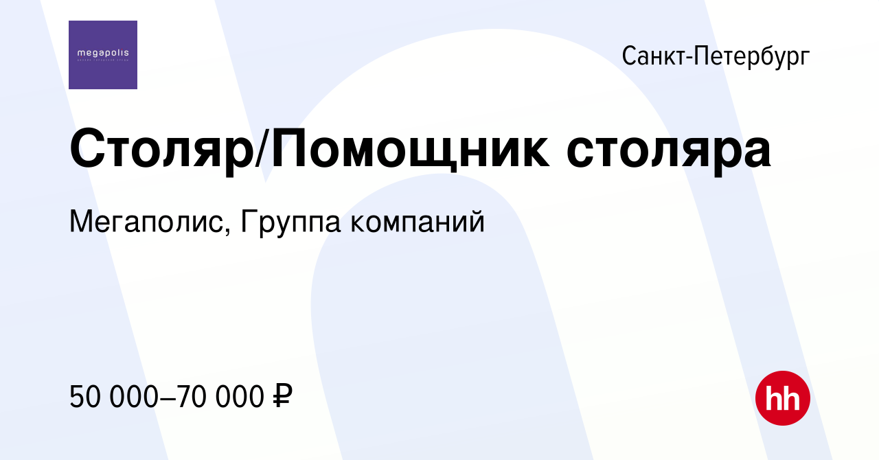 Вакансия Столяр/Помощник столяра в Санкт-Петербурге, работа в компании  Мегаполис, Группа компаний (вакансия в архиве c 28 сентября 2023)